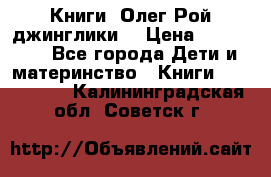 Книги  Олег Рой джинглики  › Цена ­ 350-400 - Все города Дети и материнство » Книги, CD, DVD   . Калининградская обл.,Советск г.